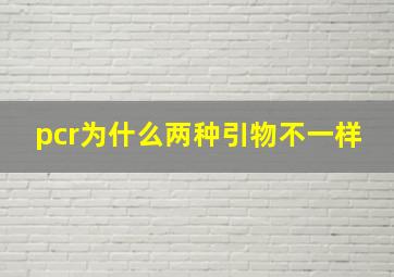 pcr为什么两种引物不一样