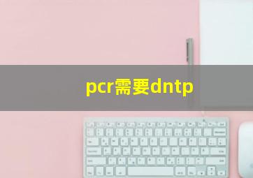 pcr需要dntp