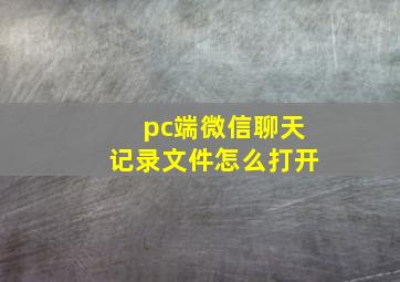 pc端微信聊天记录文件怎么打开