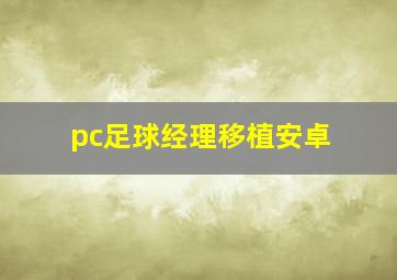 pc足球经理移植安卓