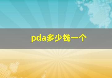 pda多少钱一个