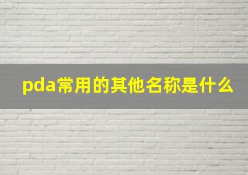 pda常用的其他名称是什么