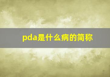 pda是什么病的简称