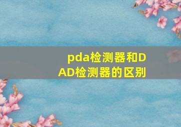 pda检测器和DAD检测器的区别