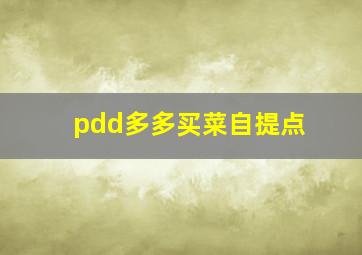 pdd多多买菜自提点