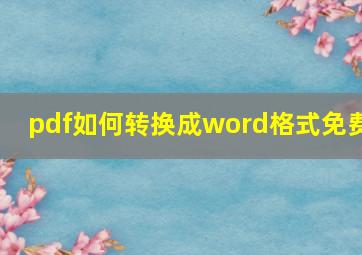 pdf如何转换成word格式免费