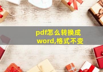 pdf怎么转换成word,格式不变