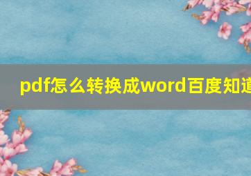 pdf怎么转换成word百度知道