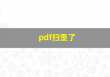 pdf扫歪了