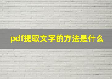 pdf提取文字的方法是什么