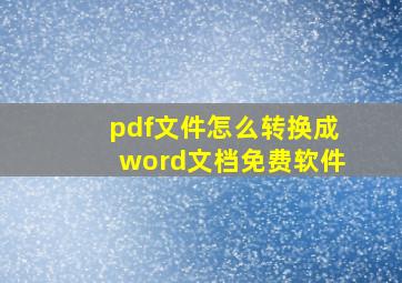 pdf文件怎么转换成word文档免费软件