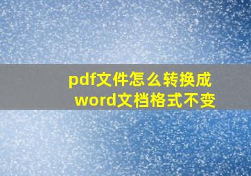 pdf文件怎么转换成word文档格式不变