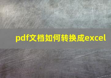 pdf文档如何转换成excel