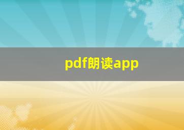 pdf朗读app