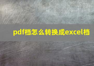 pdf档怎么转换成excel档