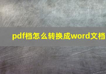 pdf档怎么转换成word文档