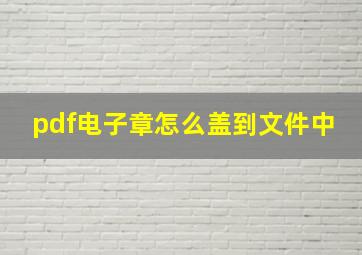 pdf电子章怎么盖到文件中