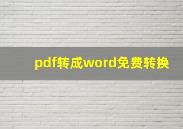 pdf转成word免费转换