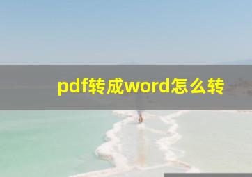 pdf转成word怎么转