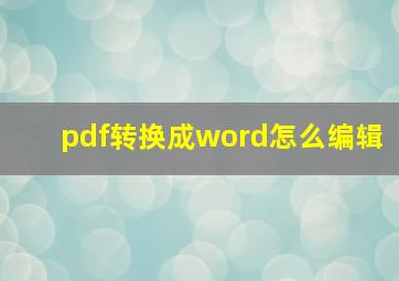 pdf转换成word怎么编辑