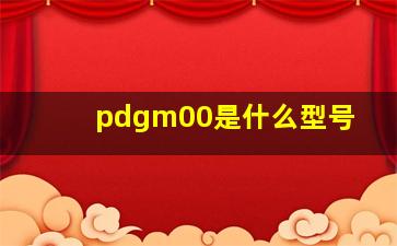 pdgm00是什么型号