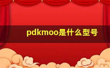 pdkmoo是什么型号