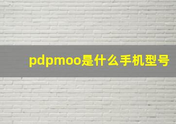 pdpmoo是什么手机型号