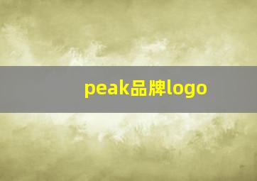 peak品牌logo