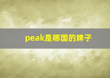 peak是哪国的牌子