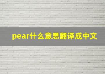 pear什么意思翻译成中文