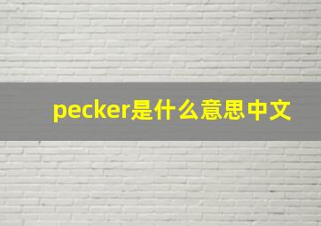 pecker是什么意思中文