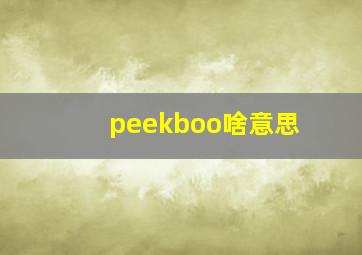 peekboo啥意思