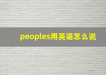 peoples用英语怎么说