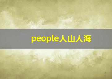 people人山人海