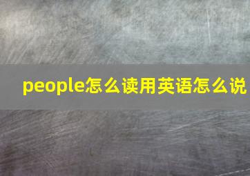 people怎么读用英语怎么说