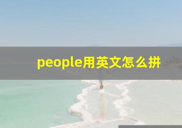 people用英文怎么拼