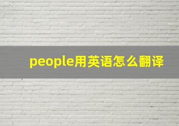 people用英语怎么翻译