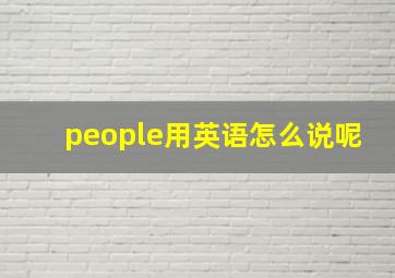 people用英语怎么说呢