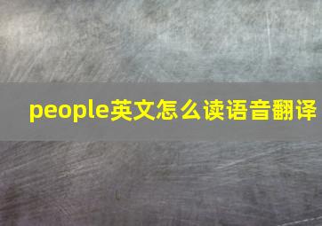 people英文怎么读语音翻译