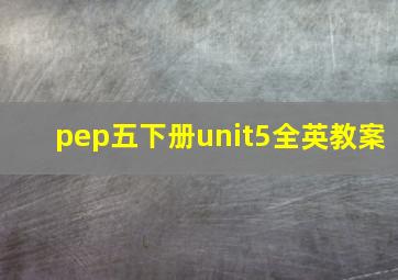 pep五下册unit5全英教案