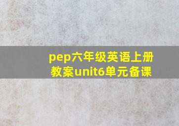 pep六年级英语上册教案unit6单元备课