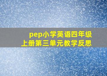 pep小学英语四年级上册第三单元教学反思