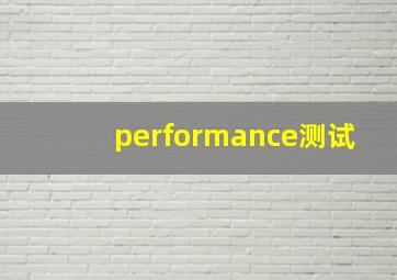 performance测试