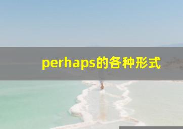 perhaps的各种形式