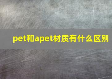 pet和apet材质有什么区别