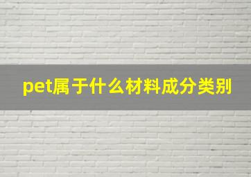 pet属于什么材料成分类别