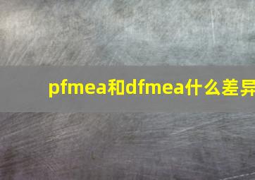 pfmea和dfmea什么差异