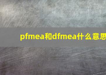 pfmea和dfmea什么意思