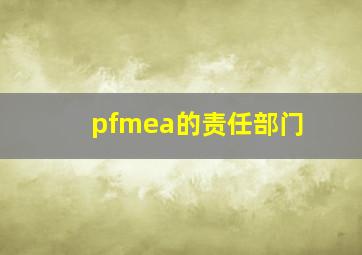 pfmea的责任部门