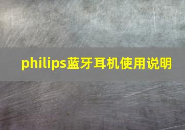 philips蓝牙耳机使用说明